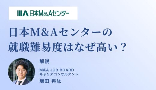 【2025年最新版】日本M&Aセンターの就職難易度はなぜ高い？採用データ・実績から徹底解説