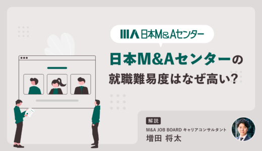 【2025年最新版】日本M&Aセンターの就職難易度はなぜ高い？採用データ・実績から徹底解説