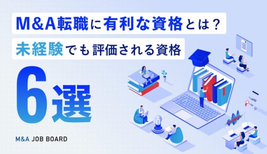 M&A転職に有利な資格とは？未経験でも評価される資格6選とキャリア戦略