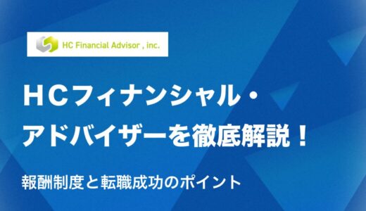 【20代でも年収アップが狙える！】株式会社ＨＣフィナンシャル・アドバイザーの報酬制度と転職成功のポイント