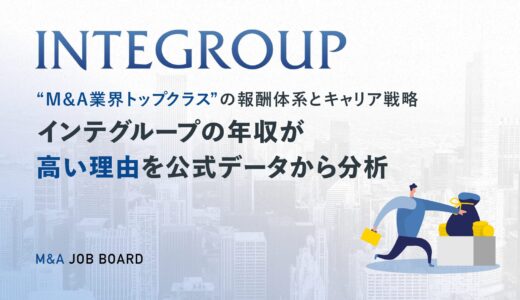 インテグループの年収はなぜ高い？公式データから読み解く“M&A業界トップクラス”の報酬体系とキャリア戦略