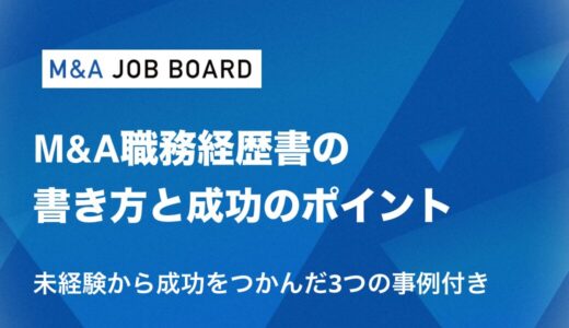 【完全保存版】未経験から挑戦できる！M&A職務経歴書の書き方と成功のポイント