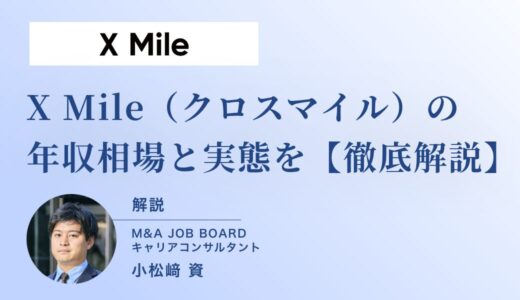 【徹底解説】X Mile（クロスマイル）の年収相場と実態：M&A業界転職で年収アップを目指す方へ