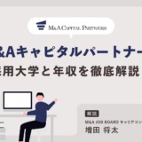 M&Aキャピタルパートナーズの採用大学と年収を徹底解説！――高報酬を狙う転職の秘訣とは？