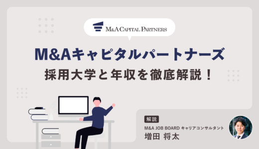 M&Aキャピタルパートナーズの採用大学と年収を徹底解説！――高報酬を狙う転職の秘訣とは？