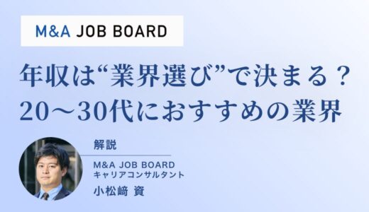 年収は“業界選び”で決まる？20〜30代におすすめの高収入業界とキャリア戦略