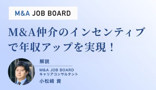 M&A仲介のインセンティブで年収アップを実現！未経験からでも狙える高報酬とキャリア成長の秘訣を徹底解説