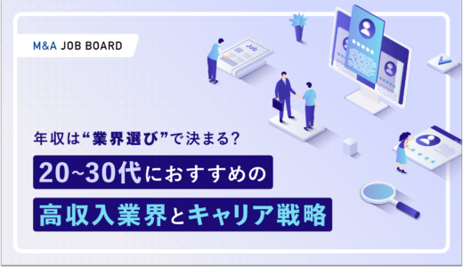 年収は“業界選び”で決まる？20〜30代におすすめの高収入業界とキャリア戦略