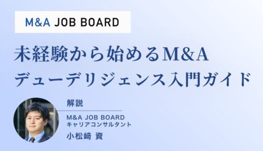 「未経験から始める“M&Aデューデリジェンス”入門：キャリアアップと高収入を実現する秘訣」