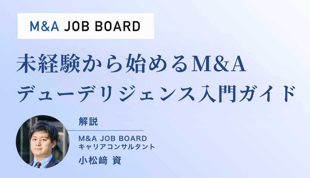未経験から始める“M&Aデューデリジェンス”入門：キャリアアップと高