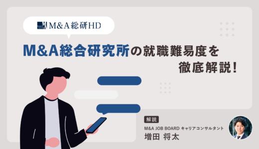 【最新データで見る】M&A総合研究所の就職難易度はなぜ高い？年収・選考フロー・企業比較を徹底解説」