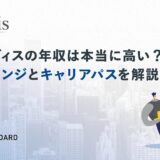 【2025年最新版】ユニヴィスの年収は本当に高い？給与レンジとキャリアパスを徹底解説