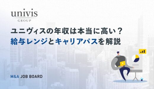 【2025年最新版】ユニヴィスの年収は本当に高い？給与レンジとキャリアパスを徹底解説