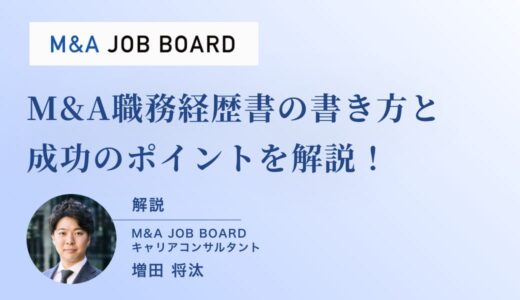 【完全保存版】未経験から挑戦できる！M&A職務経歴書の書き方と成功のポイント