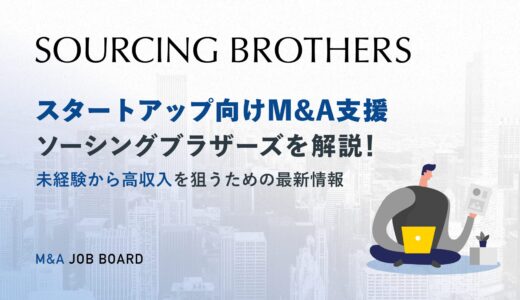 ソーシングブラザーズで実現するM&Aキャリアアップと年収アップの秘訣─未経験から高収入を狙うための最新情報