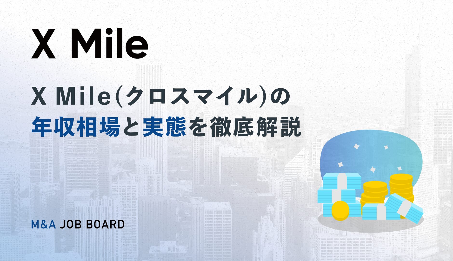 徹底解説】X Mile（クロスマイル）の年収相場と実態：M&A業界転職で