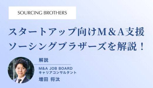 ソーシングブラザーズで実現するM&Aキャリアアップと年収アップの秘訣─未経験から高収入を狙うための最新情報
