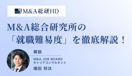 【最新データで見る】M&A総合研究所の就職難易度はなぜ高い？年収・選考フロー・企業比較を徹底解説」