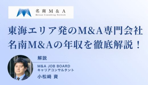 名南M&Aの年収は高い？職種・年齢別レンジと働き方、転職メリットを徹底解説