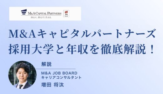 M&Aキャピタルパートナーズの採用大学と年収を徹底解説！――高報酬を狙う転職の秘訣とは？