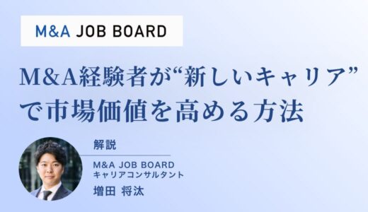 M&A経験者が“新しいキャリア”で市場価値を高める方法｜業界選択のポイントと成功事例