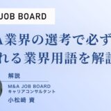 【選考対策】M&A業界の選考前に必ずおさえるべき業界用語を徹底解説