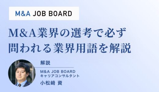 【選考対策】M&A業界の選考前に必ずおさえるべき業界用語を徹底解説