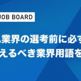 【選考対策】M&A業界の選考前に必ずおさえるべき業界用語を徹底解説