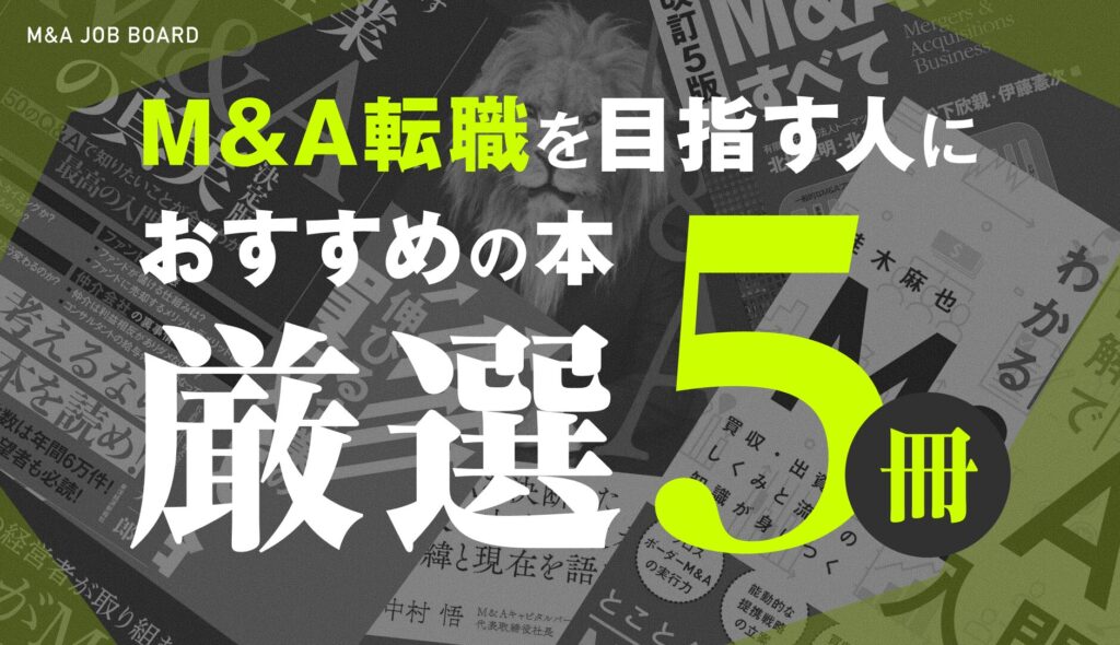 これだけは押さえたい！M&A転職を目指す人におすすめの厳選5冊 - M&A
