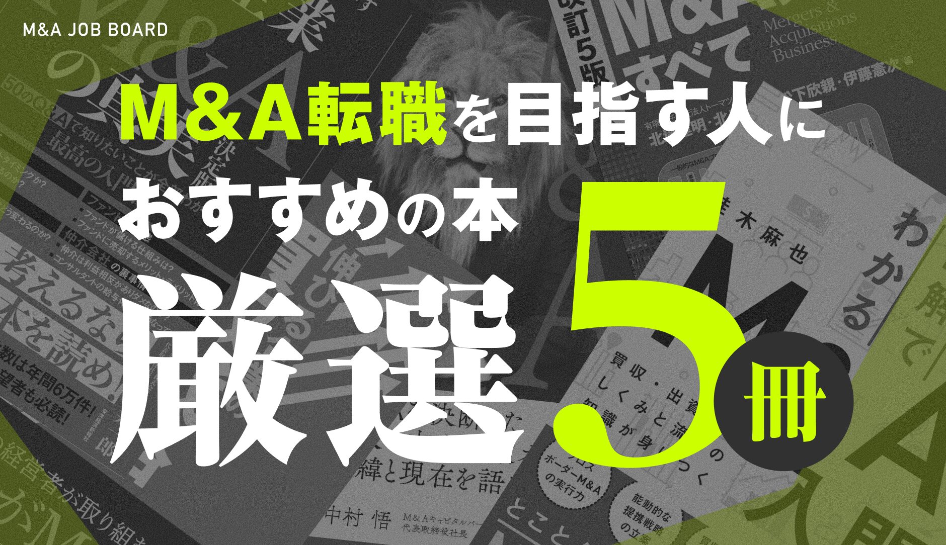 これだけは押さえたい！M&A転職を目指す人におすすめの厳選5冊 - M&A