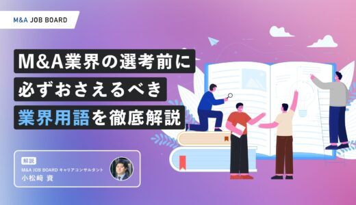【選考対策】M&A業界の選考前に必ずおさえるべき業界用語を徹底解説