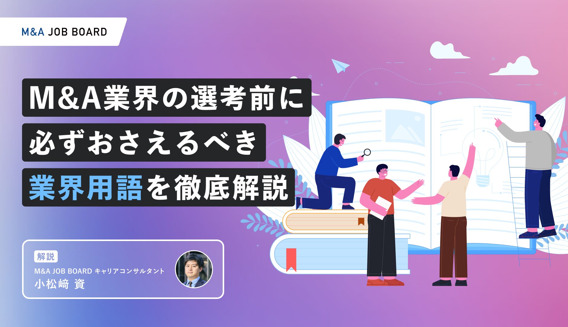 選考対策】M&A業界の選考前に必ずおさえるべき業界用語を徹底解説 - M&Aジョブマガジン