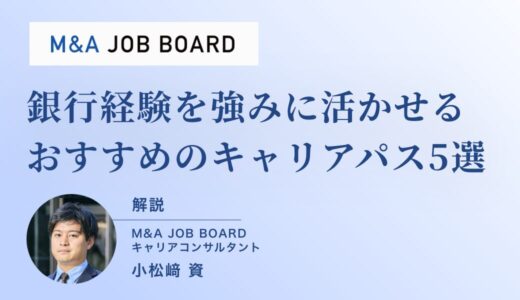 銀行を辞めたいあなたが“次の一手”を掴むには？ キャリアを切り拓く具体策とM&A業界の可能性