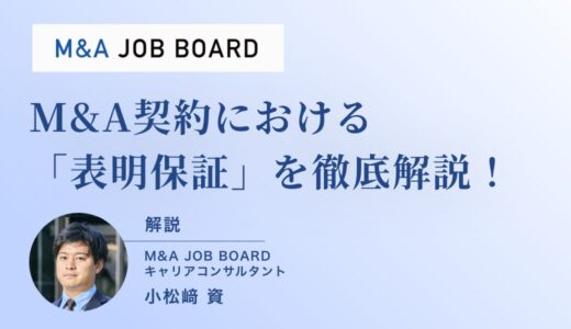 【徹底解説】M&A契約における「表明保証」とは？実務リスクから保険までわかりやすく解説！