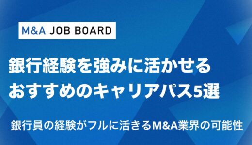 銀行を辞めたいあなたが“次の一手”を掴むには？ キャリアを切り拓く具体策とM&A業界の可能性