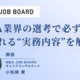 【選考対策】M&A業界の選考前に必ずおさえるべき業界用語を徹底解説