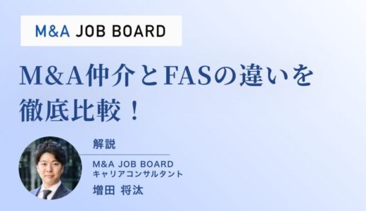 M&A仲介とFASの違いを徹底比較！業務内容・年収・キャリアパスから見る転職成功のポイント