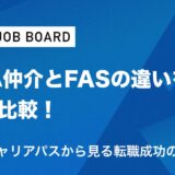 M&A仲介とFASの違いを徹底比較！業務内容・年収・キャリアパスから見る転職成功のポイント