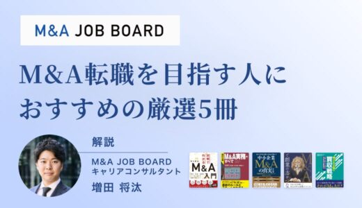 これだけは押さえたい！M&A転職を目指す人におすすめの厳選5冊