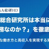 M&A総合研究所は本当に“激務”なのか？ 効率的な働き方と高収入を実現する実態を徹底解説