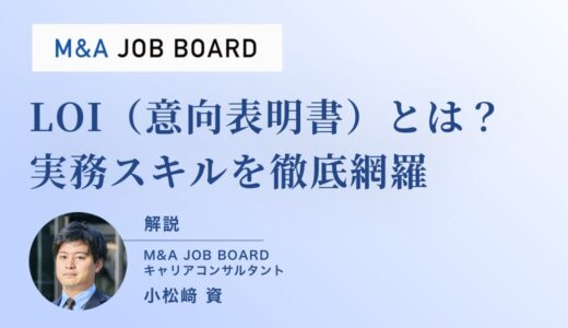 【徹底解説】LOI（意向表明書）とは？M&A業界転職で差をつけるポイントと実務スキルを徹底網羅