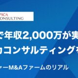 【徹底解説】スピカコンサルティングの年収事情とは？──20代でも年収2,000万円超が目指せるベンチャーM&Aファームのリアル