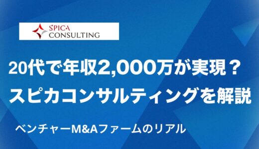 【徹底解説】スピカコンサルティングの年収事情とは？──20代でも年収2,000万円超が目指せるベンチャーM&Aファームのリアル