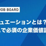 【徹底解説】バリュエーションとは？M&Aで必須の企業価値評価を武器にキャリアアップする方法