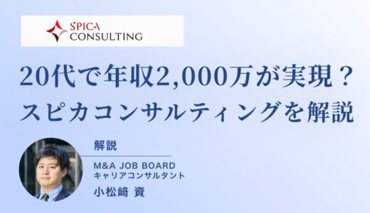 【徹底解説】スピカコンサルティングの年収事情とは？──20代でも年収2,000万円超が目指せるベンチャーM&Aファームのリアル