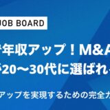 20代・30代が“m&a仲介転職”で年収アップとキャリア飛躍を実現するための完全ガイド