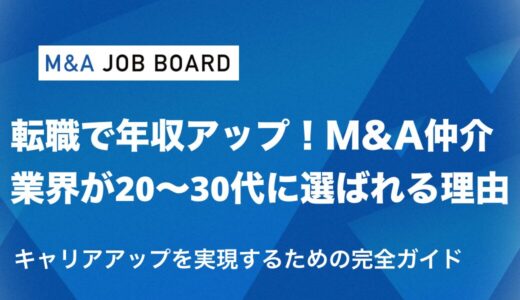 20代・30代が“m&a仲介転職”で年収アップとキャリア飛躍を実現するための完全ガイド