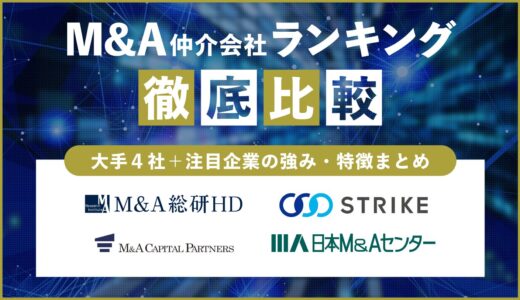 【2025年最新版】M&A仲介会社ランキング徹底比較｜大手4社＋注目企業の強み・特徴まとめ