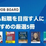 これだけは押さえたい！M&A転職を目指す人におすすめの厳選5冊