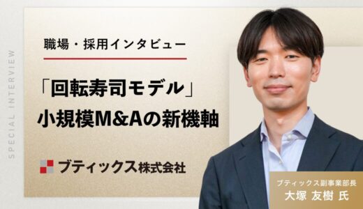 ブティックス大塚友樹副事業部長が語る「回転寿司モデル」と「小規模M&A及び業界特化型戦略」